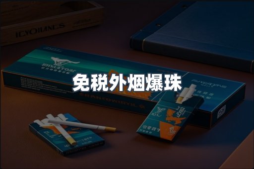 出口香烟